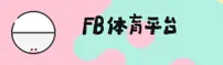 【官方】FB体育(FB)中国官方网站
